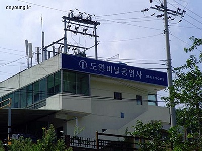 도영비닐공업사